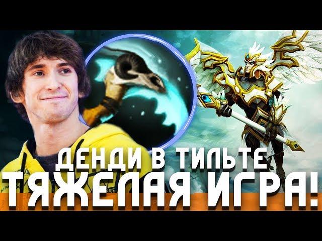 DENDI В ТИЛЬТЕ/ОЧЕНЬ ТЯЖЕЛАЯ ИГРА | дендит дота 2