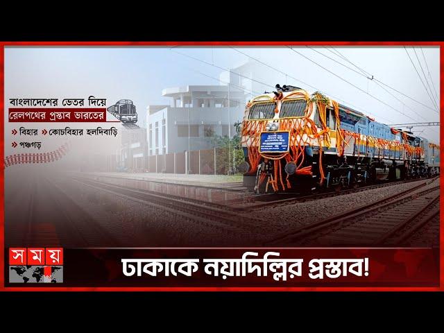 বাংলাদেশের ভেতর দিয়ে ট্রেন চালাতে চায় ভারত | Indian Train | Bangladesh Railway | Somoy TV