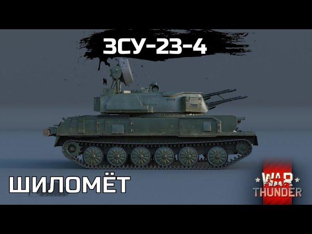 ПОЗЫВНОЙ "ШИЛКА" ЗСУ-23-4. ОБЗОР ПРЕДТОПОВОЙ ЗЕНИТКИ В WAR THUNDER