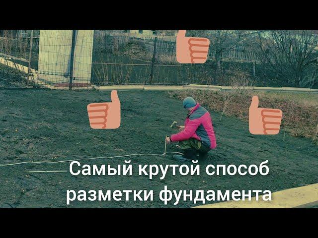 Самый простой способ разметки фундамента , проще некуда