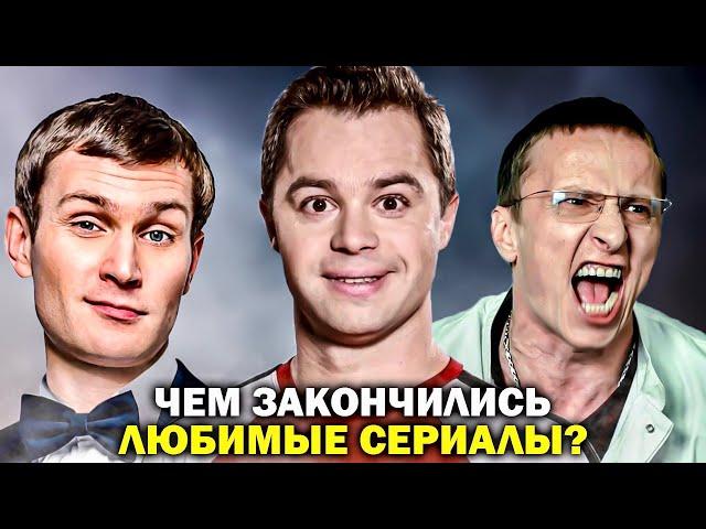 Чем ЗАКОНЧИЛИСЬ очень длинные РОССИЙСКИЕ СЕРИАЛЫ? Финалы российских сериалов - Универ, Интерны и др.