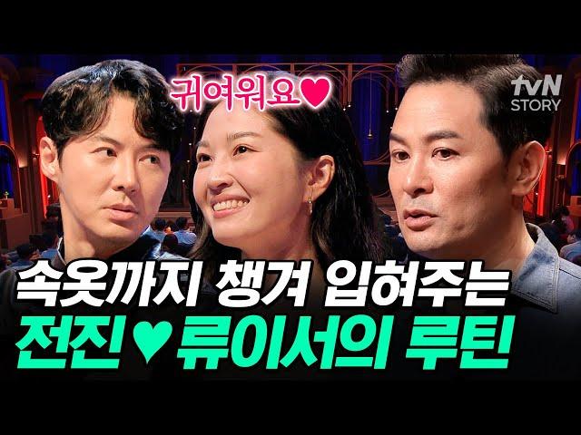 [#김창옥쇼리부트] 아기같은 애교쟁이 남편 전진ㅋㅋ 샤워하고 나오면 아내가 속옷까지 입혀주는 전진류이서 부부