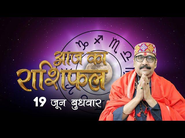 19 June 2024 - AAJ KA RASHIFAL | आज का राशिफल | Dainik Rashifal | Aries To Pisces Today Horoscope