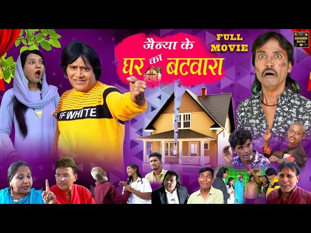 जैन्या के घर का बटवारा Jainya Ke Ghar Ka Batwara Full Movie Khandeshi Comedy Movie AsifAlbela