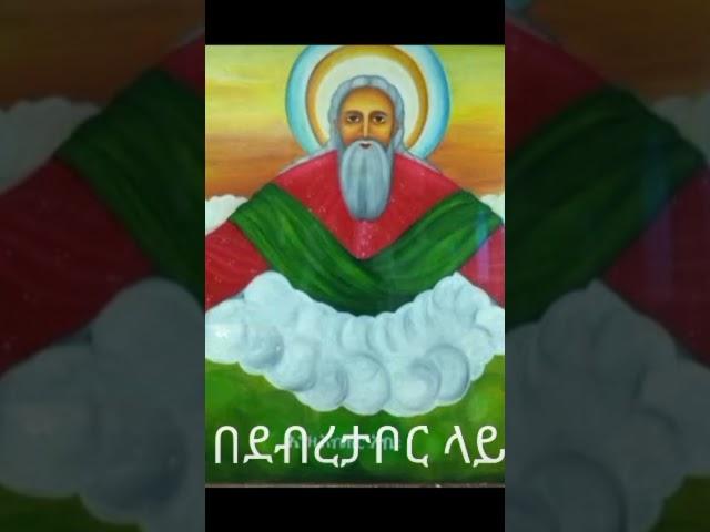 የእግዚአብሔር አብ ፍቅሩ  #Subscribe