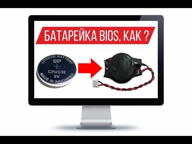 Батарейка BIOS для ноутбука если нет оригинала