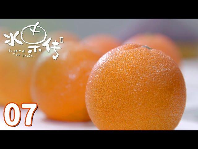 【水果传第2季】第7集：我要被你玩坏了 | Legend of Fruit S2 | 腾讯视频 - 纪录片