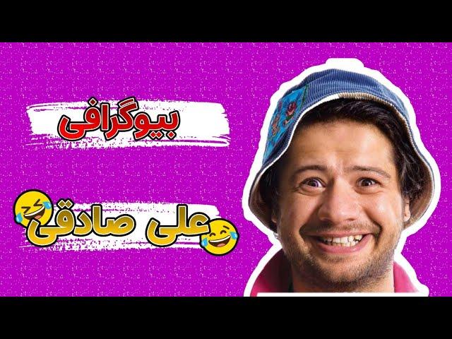 بیوگرافی علی صادقی | بازیگر و کمدین مطرح سینما و تلویزیون ایران .. . !