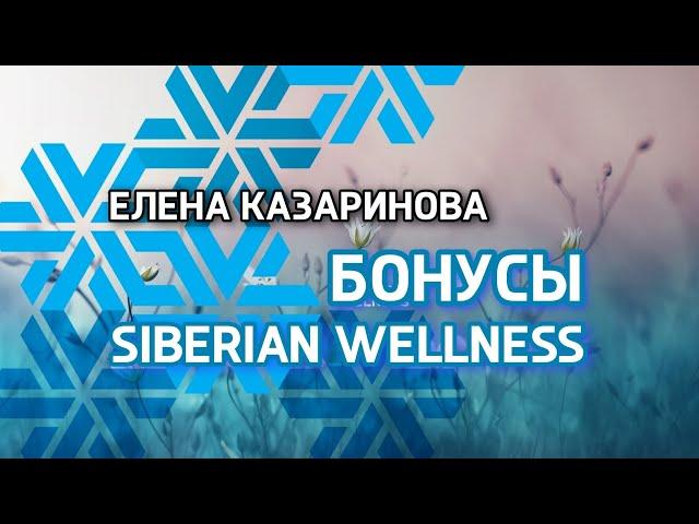 Бонусы Siberian Wellness / Сибирское здоровье