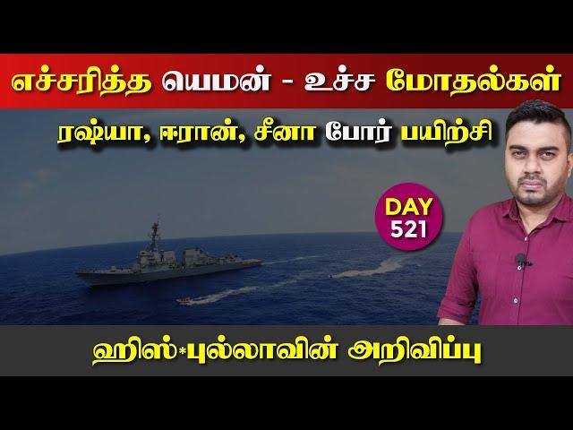 ரஷ்யா ஈராrன் சீனா Por பயிற்சி | எச்சரித்த யெ*மன் | DAY - 521 | Inside