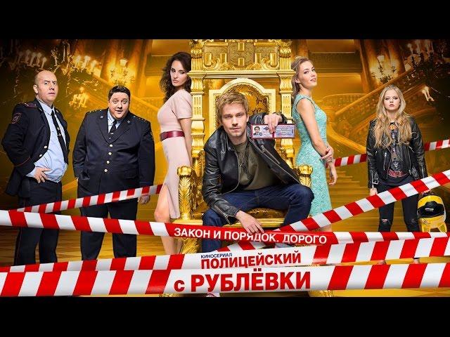 Полицейский с рублёвки. Фильм о фильме