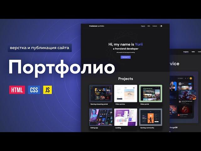 HTML CSS адаптивная верстка сайта Freelance Portfolio. Темная тема на JS. CSS переменные