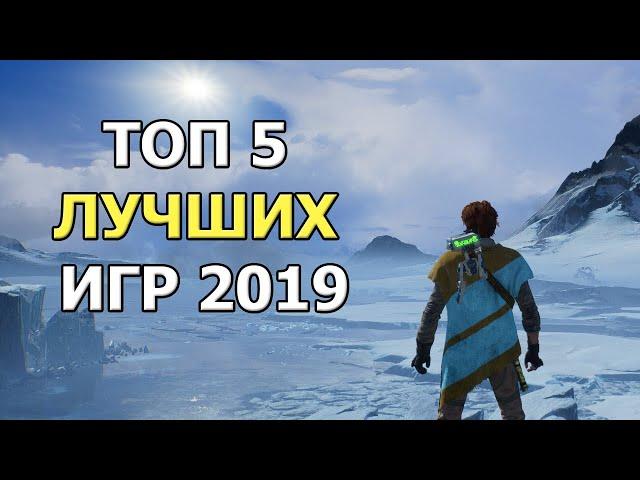 ТОП 5 ЛУЧШИХ ИГР 2019