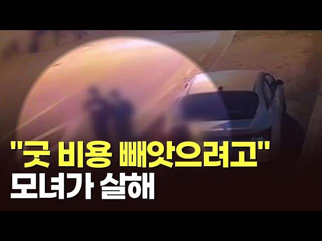 "굿 비용 내놔"…무속 신앙 빠져 전 남편·아버지 살해한 모녀