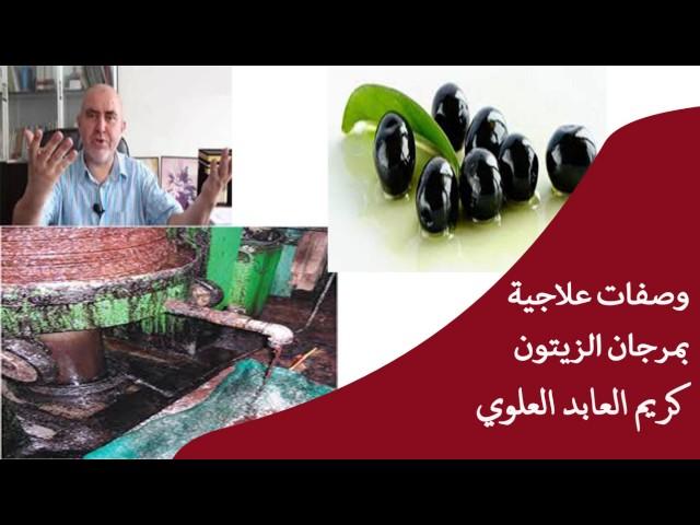 وصفات علاجية ستبهرك بمرجان الزيتون / الدكتور كريم عابد العلوي