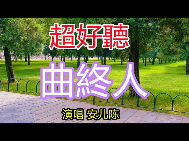 安兒陳新歌 完整版《曲終人》超好聽｜北京天壇