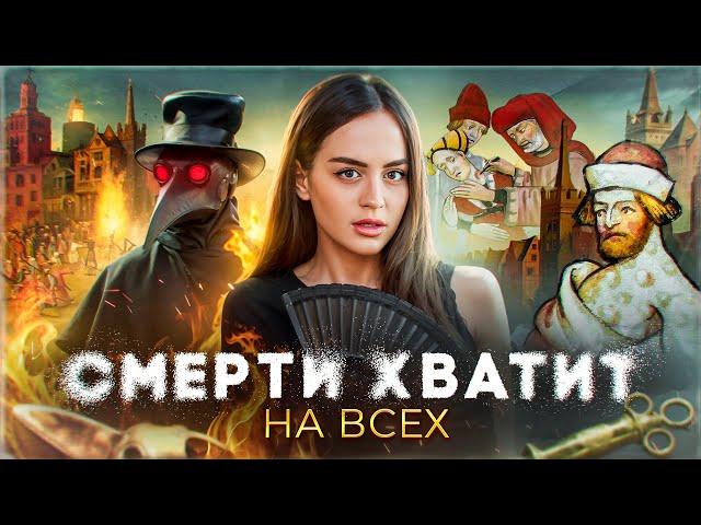 ЧЁРНАЯ СМЕРТЬ | ЧУМА — Конец света в средневековой Европе