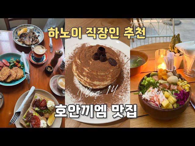 하노이 일상  하노이 3년차 | 호안끼엠 맛집 | 혼술 | Live in Hanoi