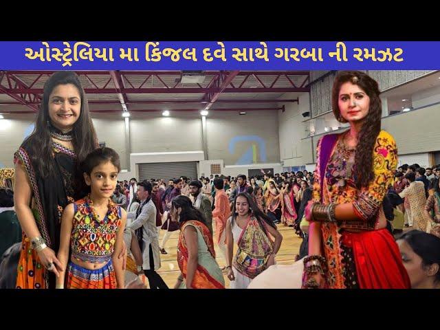 ઓસ્ટ્રેલિયા મા કિંજલ દવે સાથે ગરબા ની રમઝટ | Mayuri's Indo-Australia VLOGS | Gujarati VLOGS