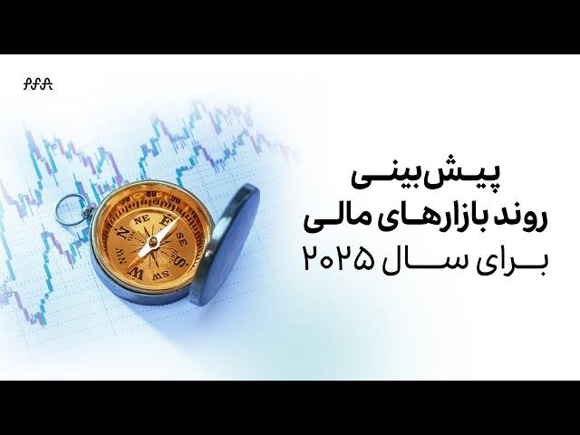 تحلیل اقتصاد جهانی 2025: پیش‌بینی قیمت دلار، طلا و نفت!