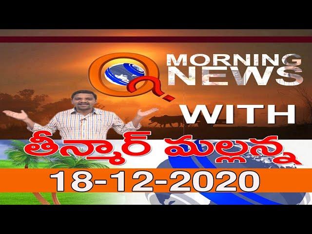 Morning News With Mallanna 18-12-2020 || TeenmarMallanna #QNews || #QGroupMedia