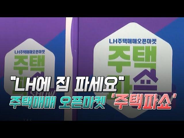 "LH에 집 파세요" …LH, 주택매매 오픈마켓 '주택파쇼(SHOW)' 개최 / 머니투데이방송 (뉴스)