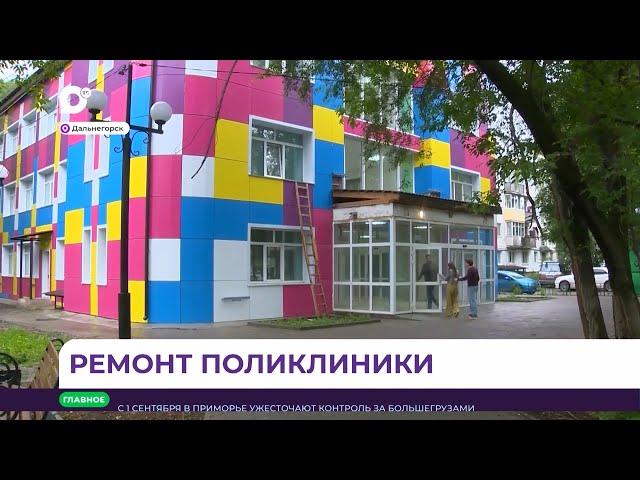 С 1 сентября в Дальнегорске можно посетить обновлённую поликлинику