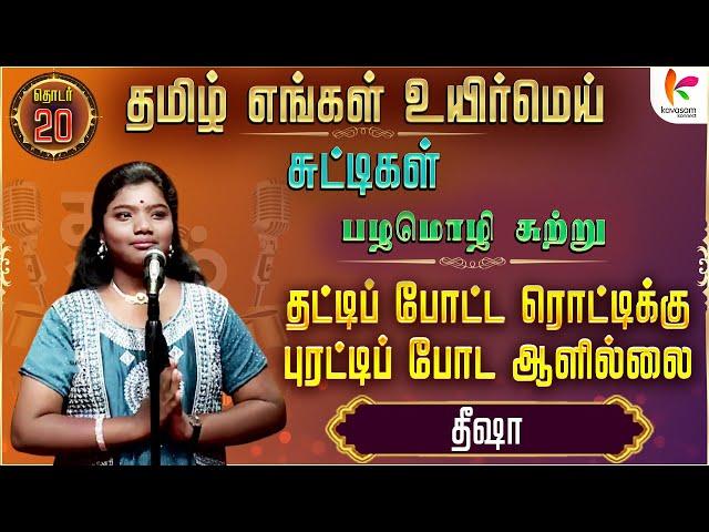 தட்டிப்  போட்ட ரொட்டிக்கு புரட்டிப்  போட ஆளில்லை | திஷா | #TEUMChuttigal | Ep 20