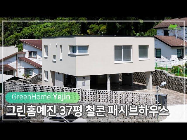 여름철 에너지를 아끼기 좋은 주택 30평대 제로 에너지 하우스 / 태양광 패널 / 경상남도 거제시 / 3.2L 철근 콘크리트 패시브하우스 / 모던 스타일 / 37.95평