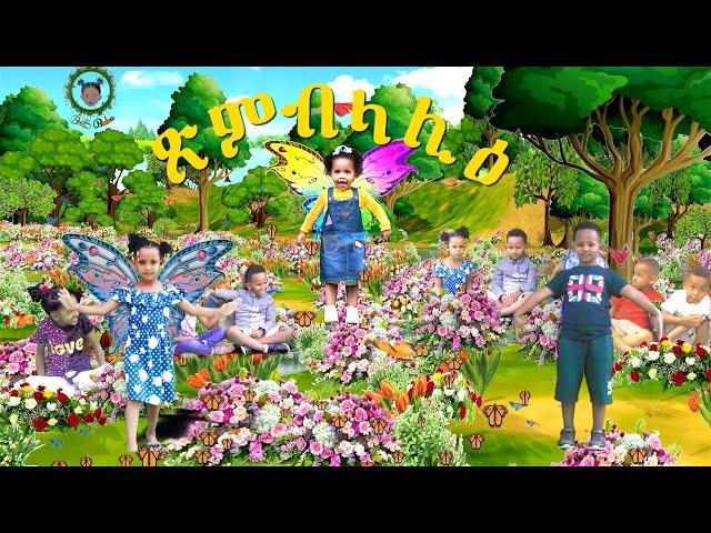 Beles Bubu Music Clip- "Butterfly" \  በለስ ቡቡ- “ጽምብላሊዕ”