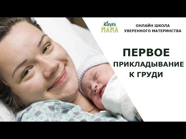 Первое прикладывание к груди
