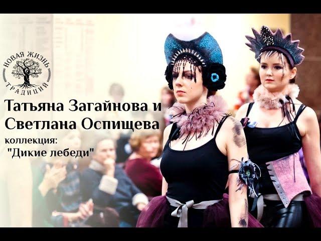 Татьяна Загайнова и Светлана Оспищева с коллекцией "Дикие лебеди". "Новая Жизнь Традиций IX"