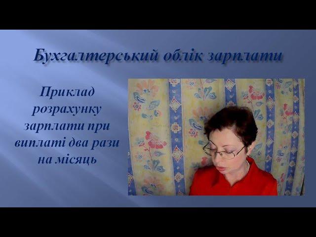 Бухгалтерський облік зарплати