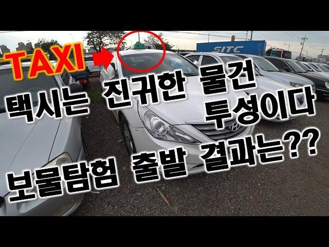 [중고차수출] 택시=보물창고 그럼 보물을 찾아 출발해볼까나~( KOREAN USED CAR HYUNDAI YFSONATA TAXI )