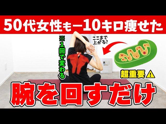 【アラフィフが-10kg】代謝が下がってる女性でも効果が出た! 肩甲骨バリバリはがし運動なかなか効果出ない人はまずコレやって褐色脂肪細胞活性化！！ | 首こり・肩こり・巻き肩も解消