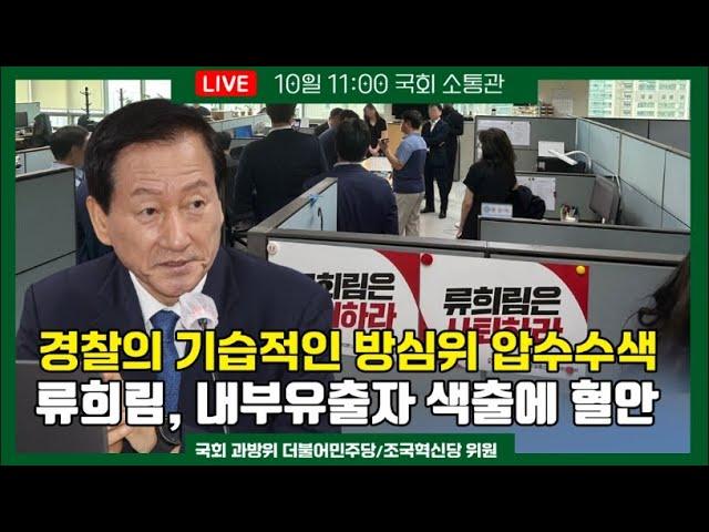 경찰 방심위 압수수색, 국회 과방위 야당 위원 긴급 기자회견