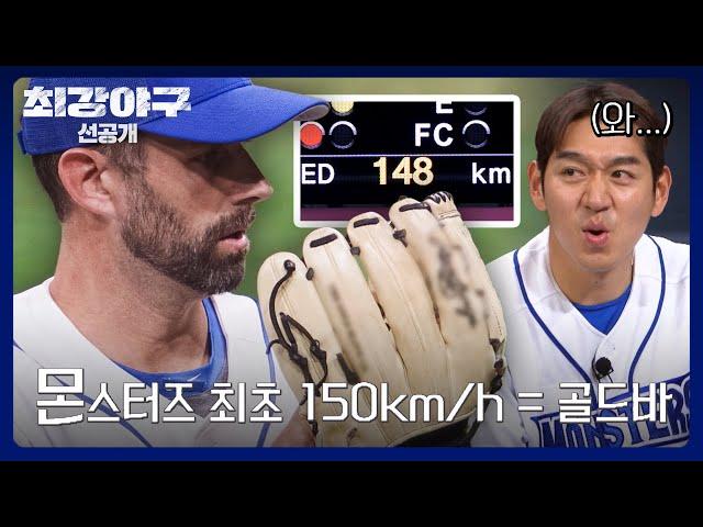 [선공개] 니퍼트, 최강야구 최초(!) 구속 150km/h 달성하고 골드바 획득?! | 《최강야구》 6/10(월) 밤 10시 30분 방송!