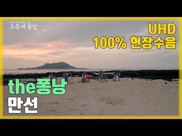 [4K] the퐁낭 '만선' @KBS제주 개국 74주년 특집 [오름에 the퐁낭] KBS 제주 240910 방송