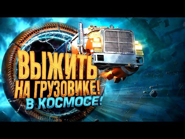 ВЫЖИТЬ НА ГРУЗОВИКЕ В КОСМОСЕ! - НОВЫЙ СИМУЛЯТОР ДАЛЬНОБОЙЩИКА - Star Trucker