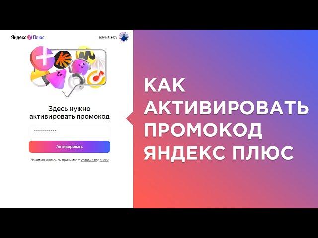 Активация промокода Яндекс плюс