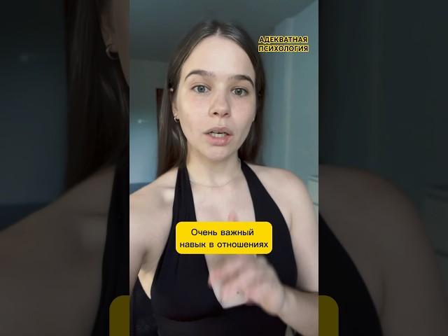 Тебе нужно это в отношениях! #психологияотношений #здоровыеотношения #советпсихолога #психолог