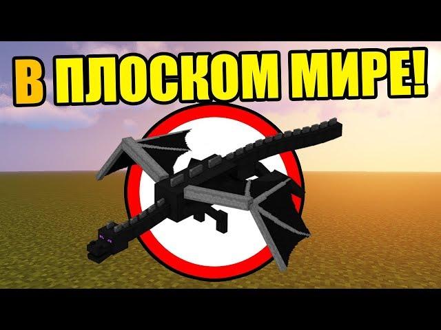 Как пройти майнкрафт в плоском мире? 2019