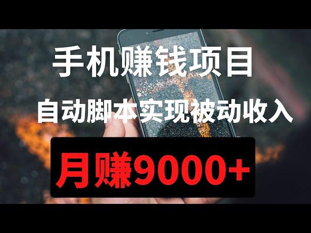 2022网赚，网上赚钱项目分享！分享一个新手可以操作的手机赚钱项目：自动脚本实现被动收入，月赚9000元！