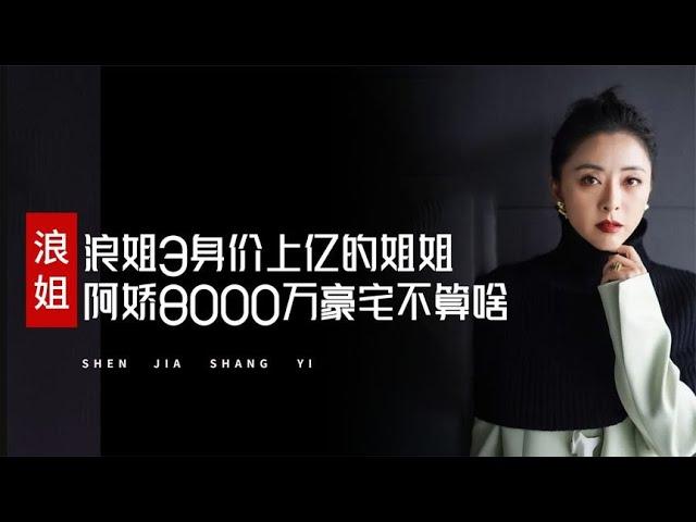 浪姐3身价上亿的姐姐，阿娇8000万豪宅不算啥，黄小蕾才是真富婆