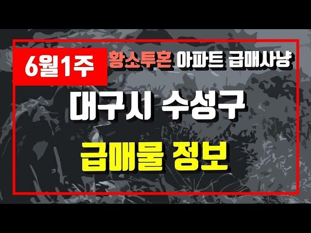 6월1주대구시 수성구 아파트 저렴한 매물정보아파트 시세,시장분석