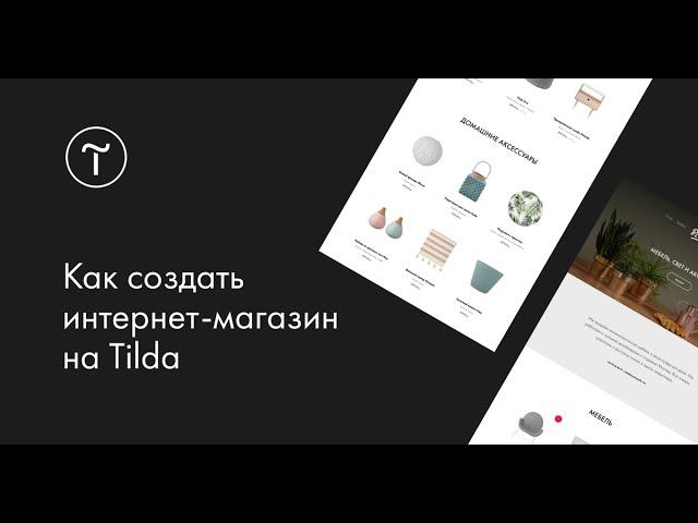 Как создать интернет-магазин на Тильде