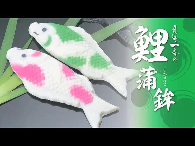 鯉蒲鉾　CM動画　（長崎一番）