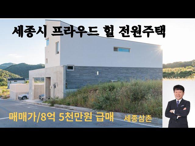 세종시 석양이 아름다운 프라우드 힐 /8억5천만원 급매