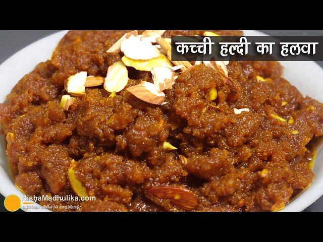 कच्ची हल्दी का हलवा, जो सर्दियों में आपके शरीर व दिल दोनों संभाले। Immune booster Raw Turmeric Halwa