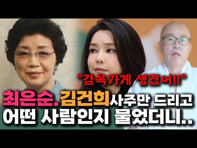 스님에게 최은순 김건희 사주만 드리고 어떤 사람인지 물었더니.../''감옥가게 생겼어!!''감옥에 갇힌다?! 윤석열 탄핵?! 김건희 사주풀이 신점